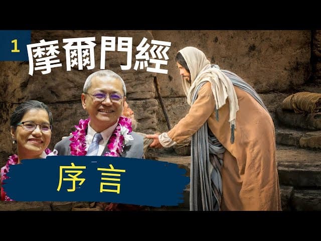 摩爾門徑課程 Book of Mormon Lessons